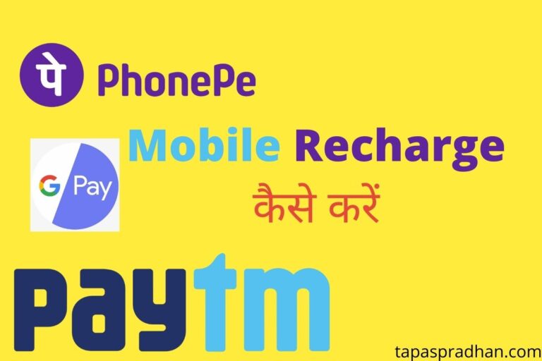 Mobile Recharge Kaise Kare